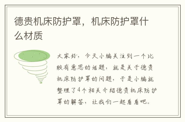 德贵机床防护罩,机床防护罩什么材质