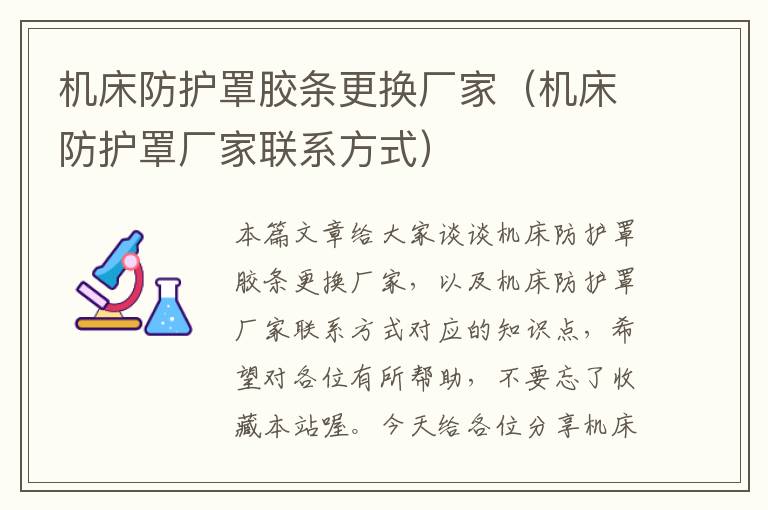机床防护罩胶条更换厂家(机床防护罩厂家联系方式)