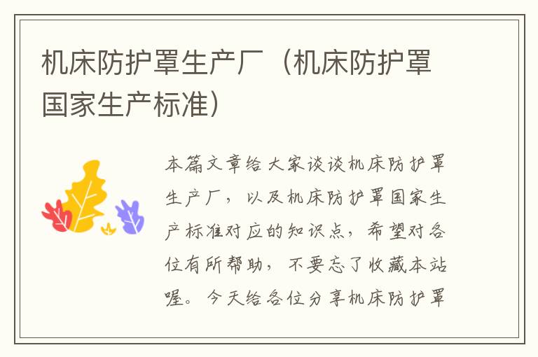 机床防护罩生产厂(机床防护罩国家生产标准)