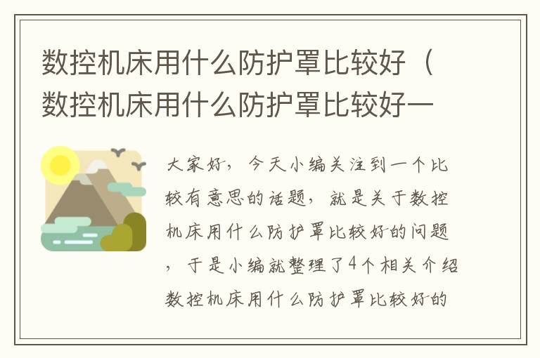 数控机床用什么防护罩比较好(数控机床用什么防护罩比较好一点)