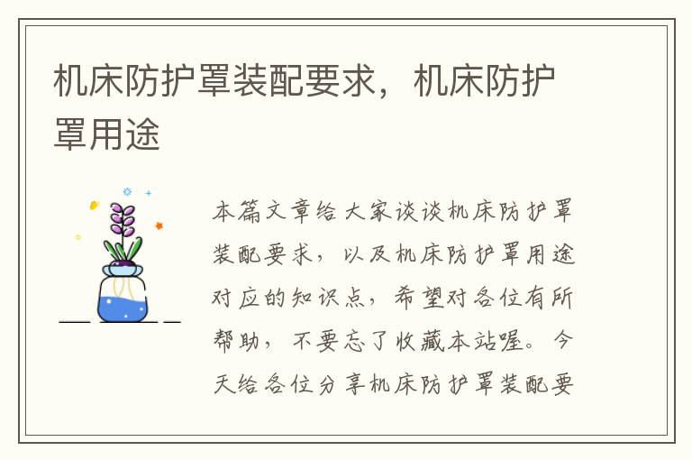 机床防护罩装配要求,机床防护罩用途