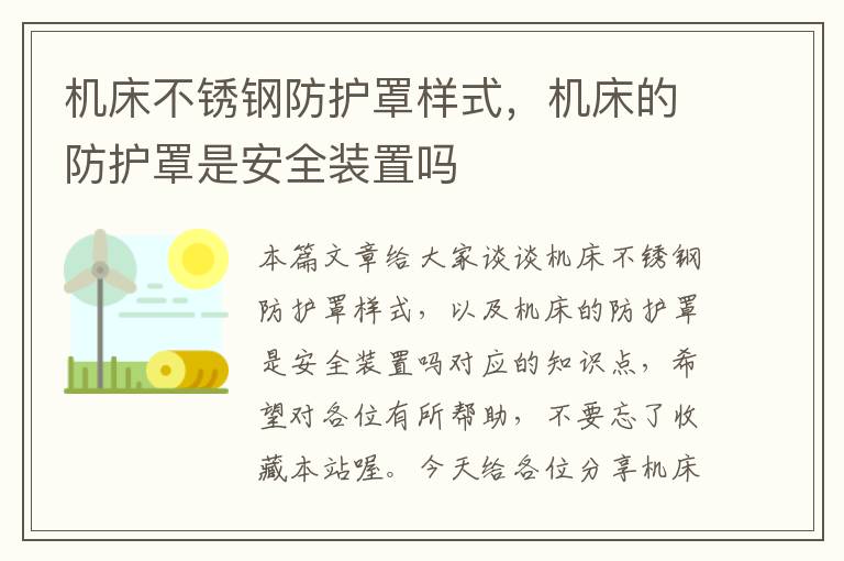 机床不锈钢防护罩样式,机床的防护罩是安全装置吗