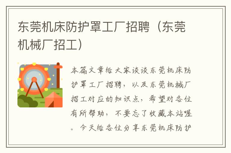 东莞机床防护罩工厂招聘(东莞机械厂招工)