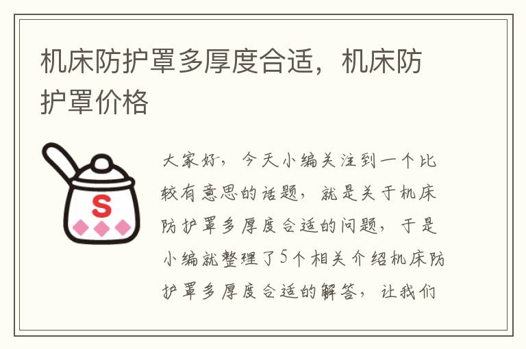 机床防护罩多厚度合适,机床防护罩价格