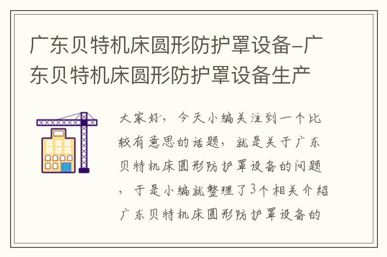 广东贝特机床圆形防护罩设备-广东贝特机床圆形防护罩设备生产厂家