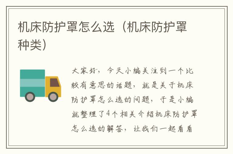 机床防护罩怎么选(机床防护罩种类)