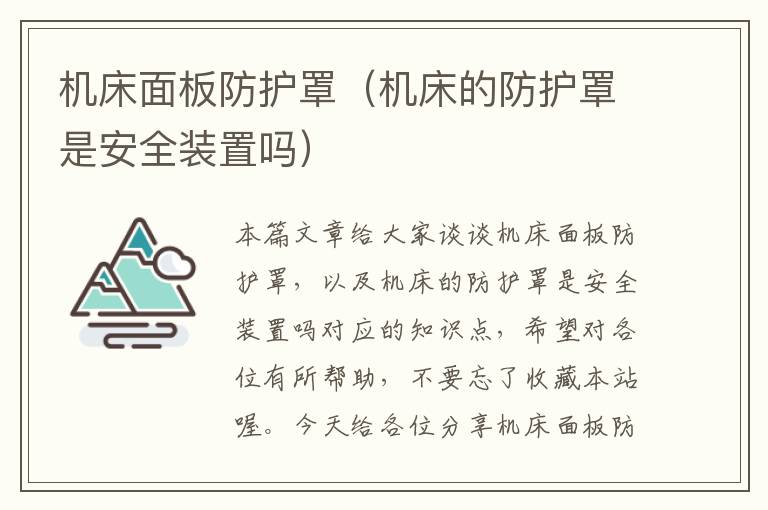 机床面板防护罩(机床的防护罩是安全装置吗)
