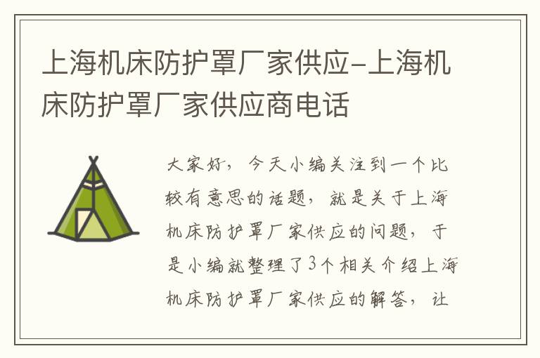 上海机床防护罩厂家供应-上海机床防护罩厂家供应商电话