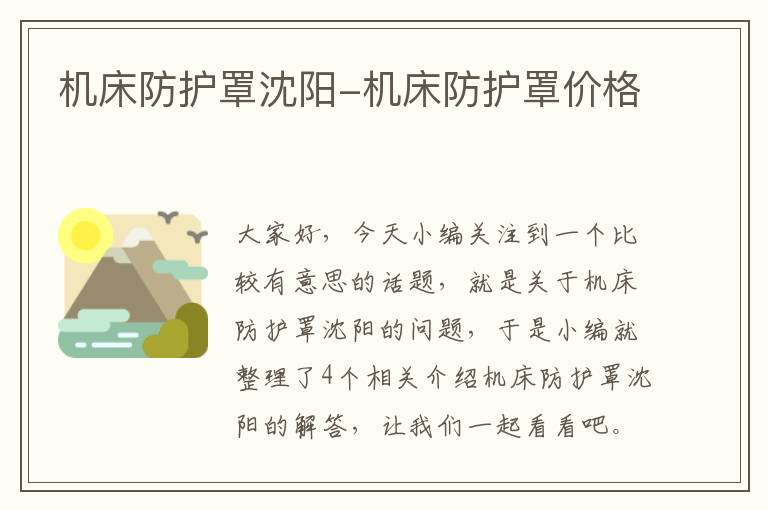 机床防护罩沈阳-机床防护罩价格