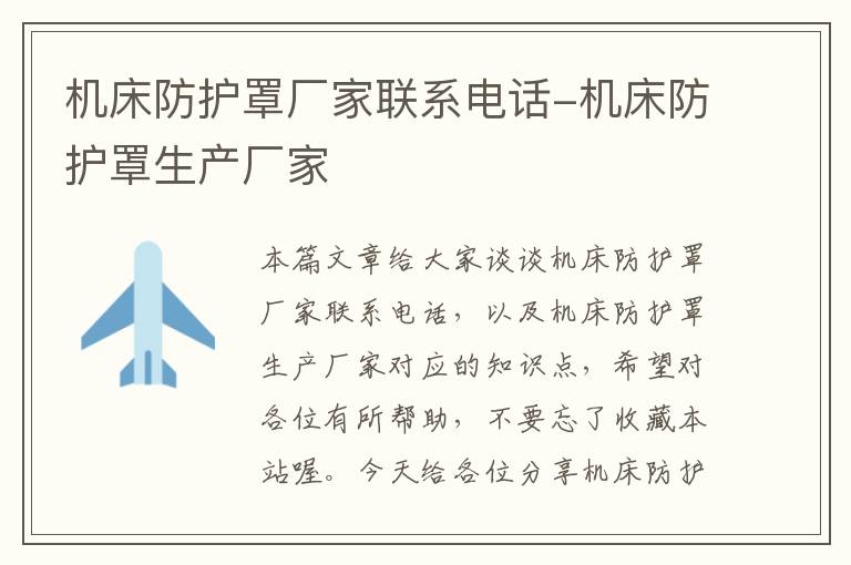 机床防护罩厂家联系电话-机床防护罩生产厂家