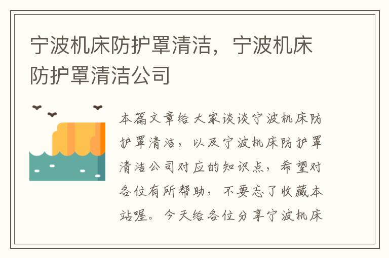 宁波机床防护罩清洁,宁波机床防护罩清洁公司