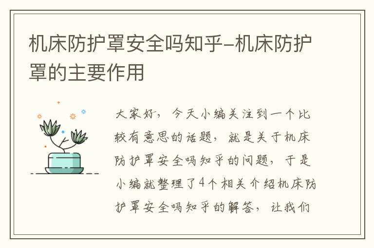 机床防护罩安全吗知乎-机床防护罩的主要作用