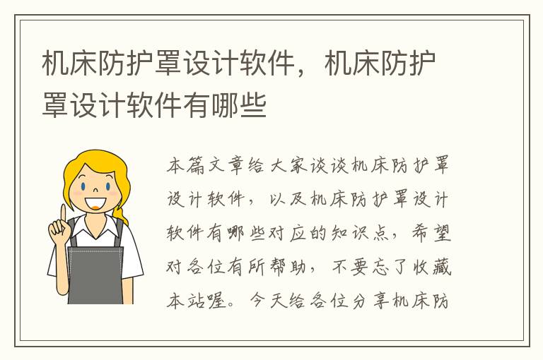 机床防护罩设计软件,机床防护罩设计软件有哪些