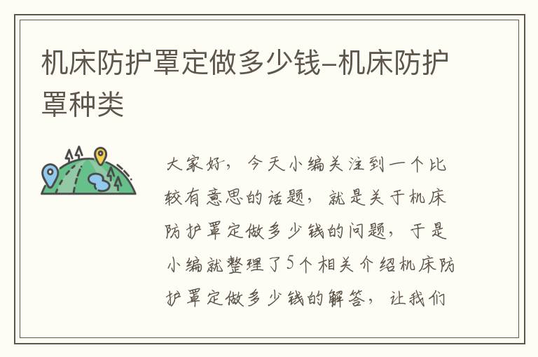 机床防护罩定做多少钱-机床防护罩种类