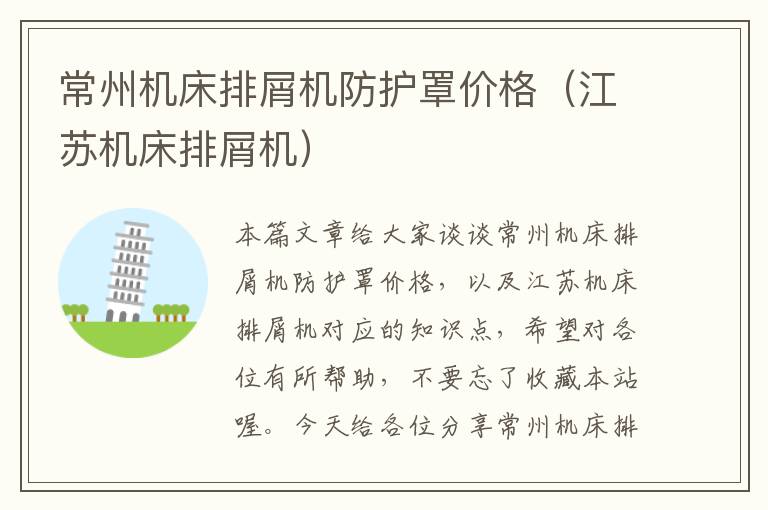 常州机床排屑机防护罩价格(江苏机床排屑机)