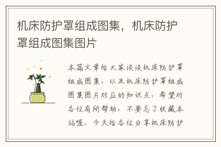 机床防护罩组成图集,机床防护罩组成图集图片