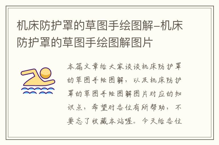 机床防护罩的草图手绘图解-机床防护罩的草图手绘图解图片