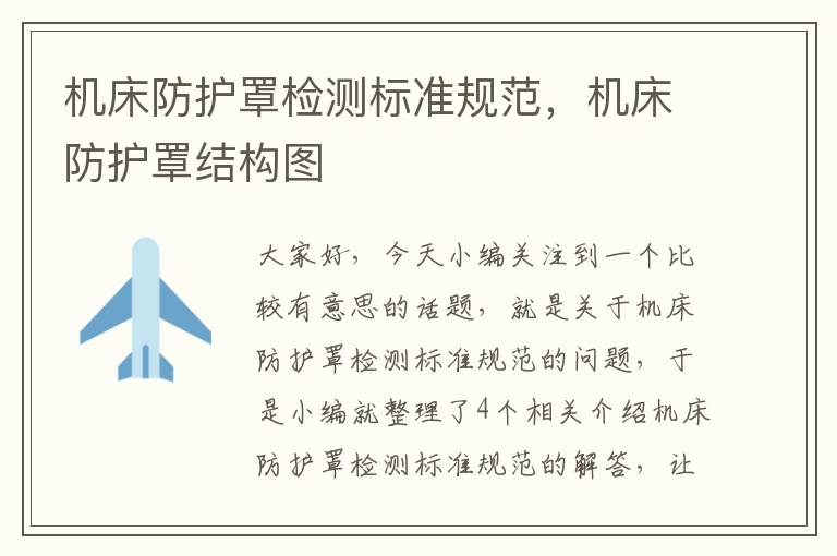 机床防护罩检测标准规范,机床防护罩结构图