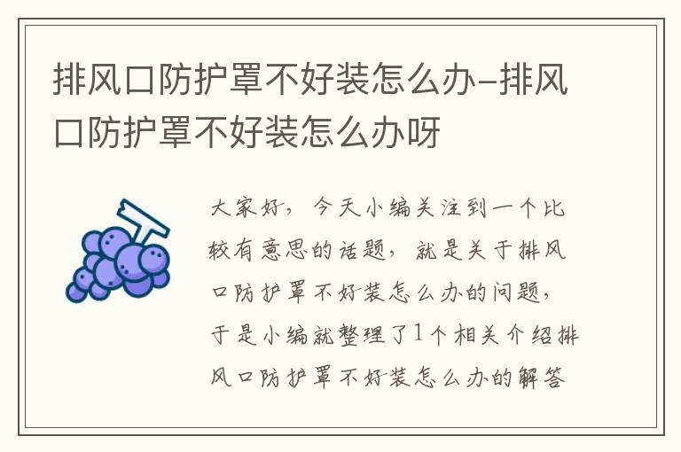 排风口防护罩不好装怎么办-排风口防护罩不好装怎么办呀