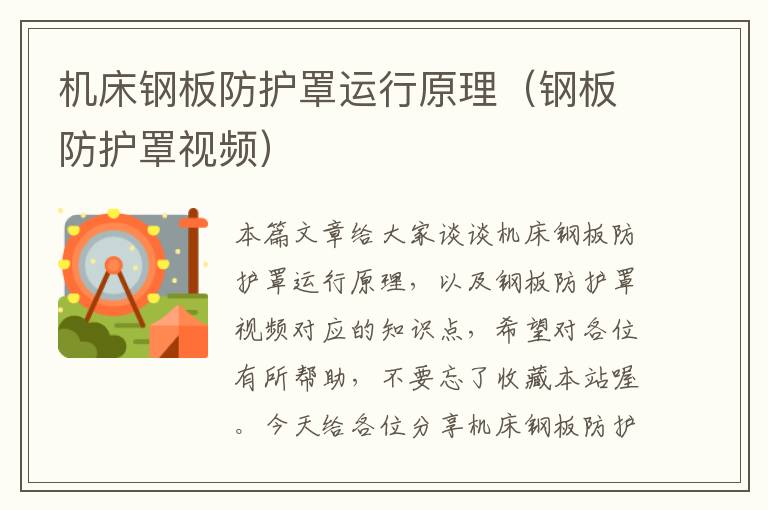 机床钢板防护罩运行原理(钢板防护罩视频)