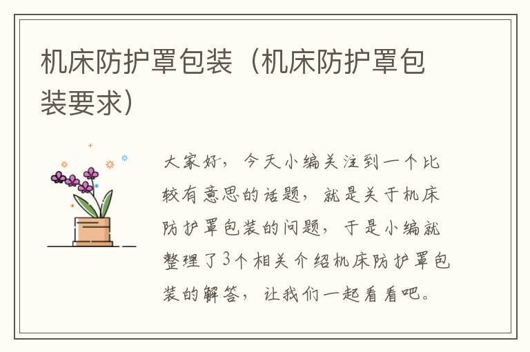 机床防护罩包装（机床防护罩包装要求）