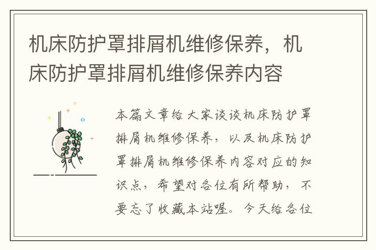 机床防护罩排屑机维修保养,机床防护罩排屑机维修保养内容