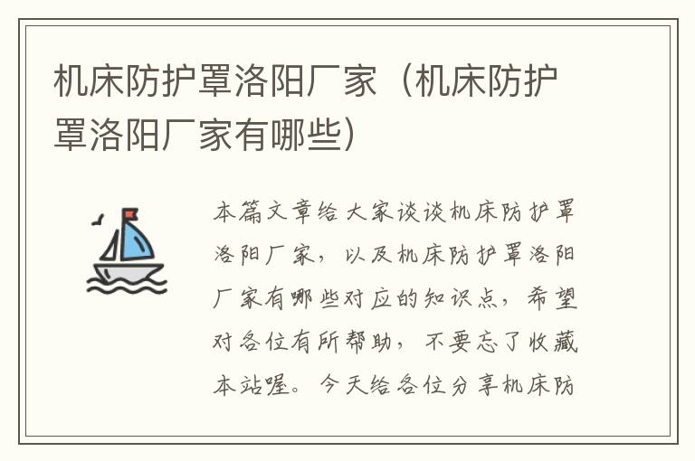 机床防护罩洛阳厂家(机床防护罩洛阳厂家有哪些)