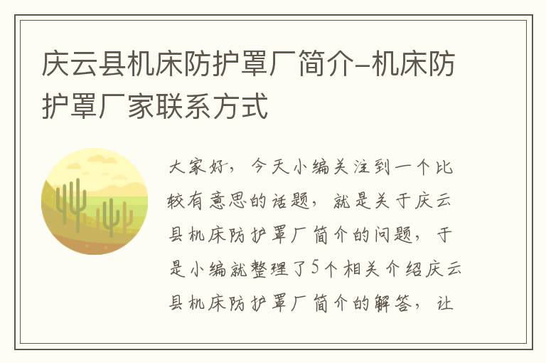 庆云县机床防护罩厂简介-机床防护罩厂家联系方式