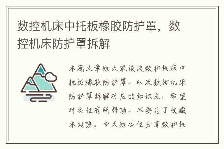 数控机床中托板橡胶防护罩,数控机床防护罩拆解