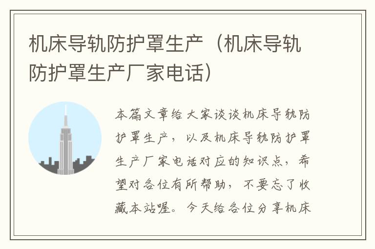 机床导轨防护罩生产(机床导轨防护罩生产厂家电话)