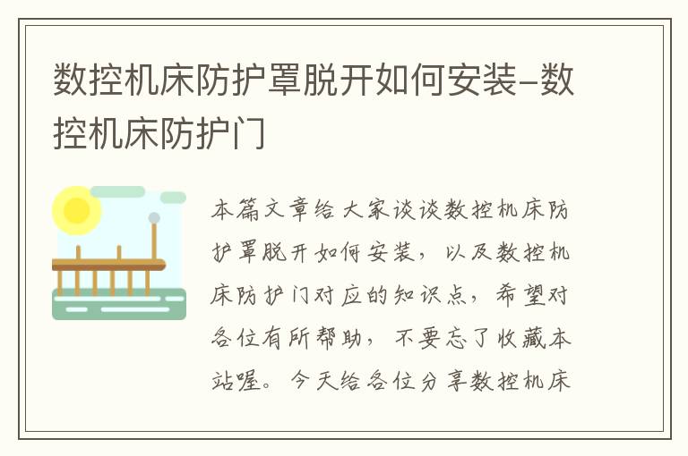 数控机床防护罩脱开如何安装-数控机床防护门