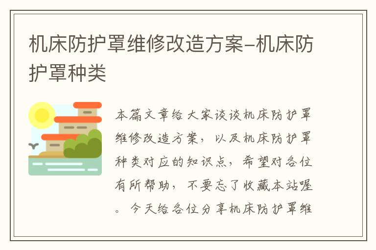 机床防护罩维修改造方案-机床防护罩种类