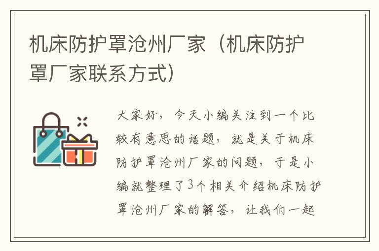 机床防护罩沧州厂家(机床防护罩厂家联系方式)