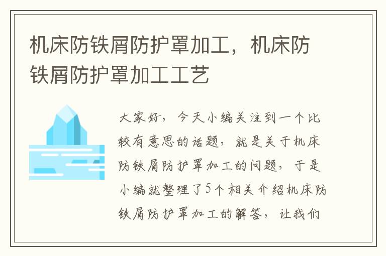 机床防铁屑防护罩加工,机床防铁屑防护罩加工工艺