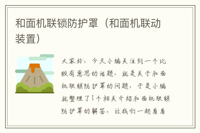 和面机联锁防护罩(和面机联动装置)