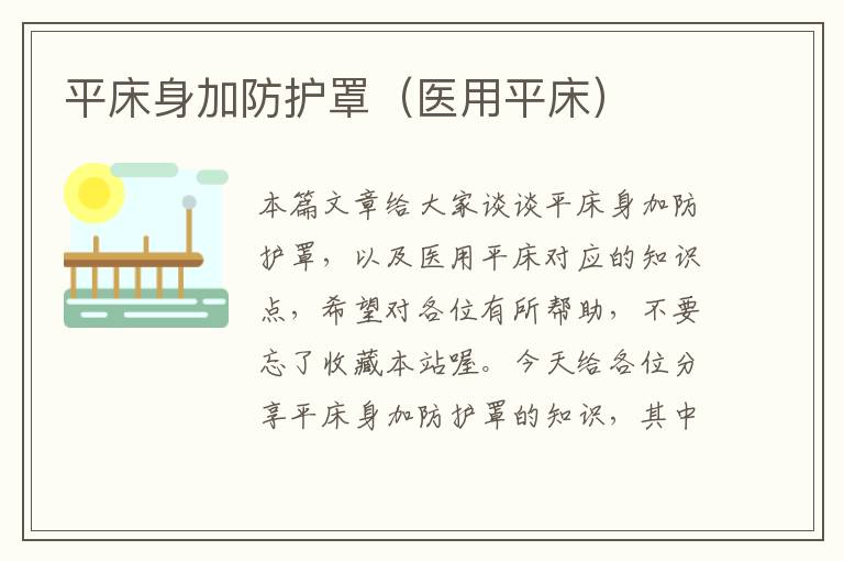 平床身加防护罩(医用平床)