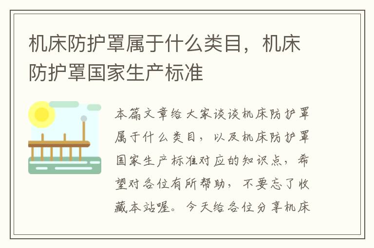 机床防护罩属于什么类目,机床防护罩国家生产标准