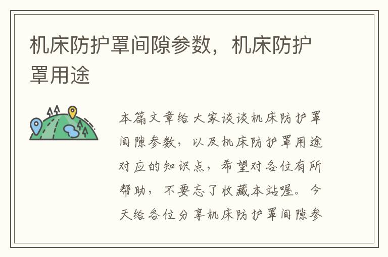 机床防护罩间隙参数,机床防护罩用途