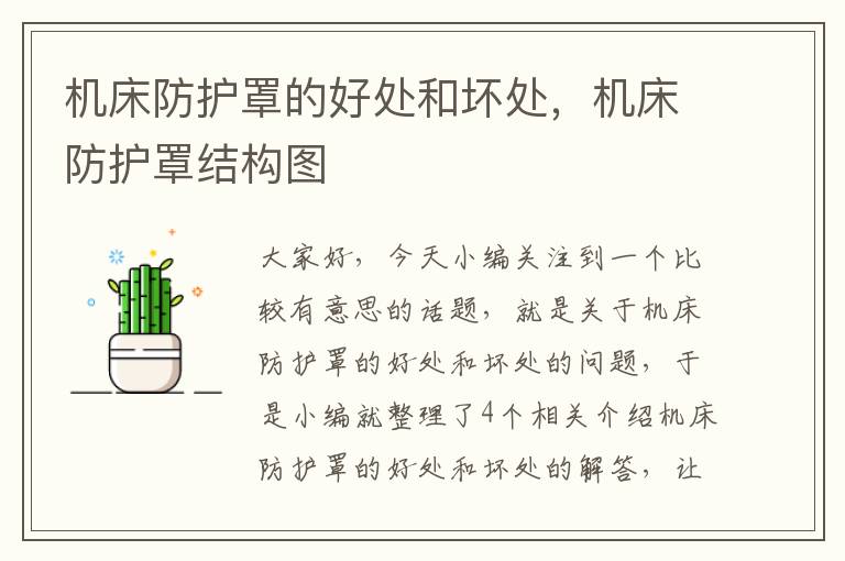 机床防护罩的好处和坏处,机床防护罩结构图