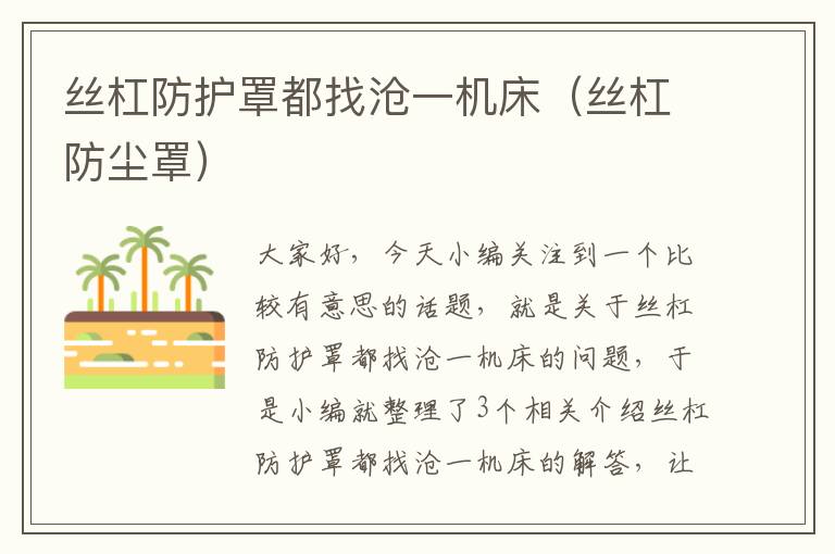 丝杠防护罩都找沧一机床(丝杠防尘罩)