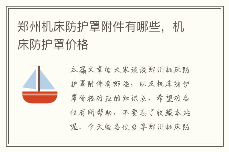 郑州机床防护罩附件有哪些,机床防护罩价格