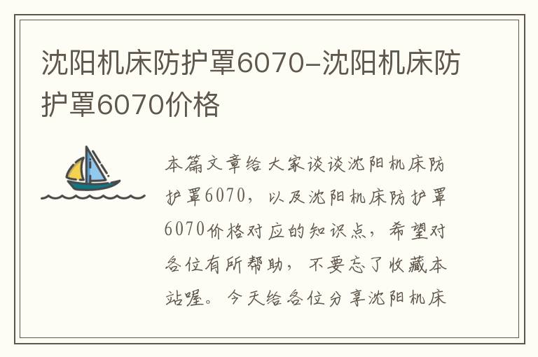 沈阳机床防护罩6070-沈阳机床防护罩6070价格