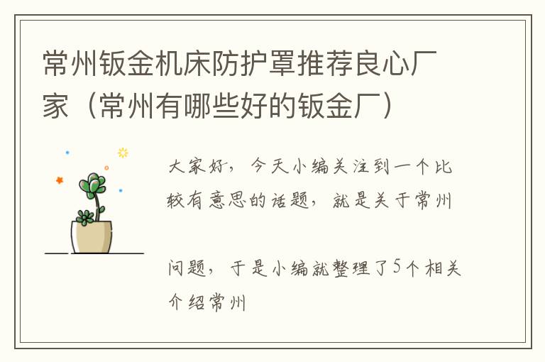 常州钣金机床防护罩推荐良心厂家(常州有哪些好的钣金厂)