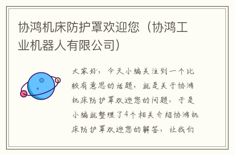 协鸿机床防护罩欢迎您(协鸿工业机器人有限公司)