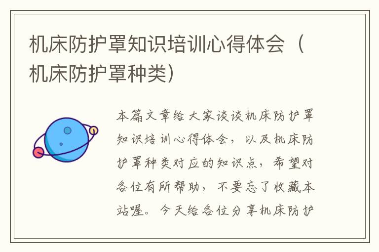 机床防护罩知识培训心得体会(机床防护罩种类)