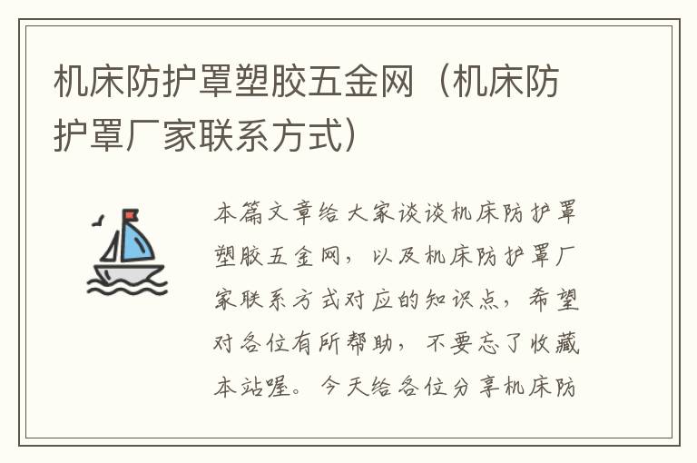 机床防护罩塑胶五金网(机床防护罩厂家联系方式)