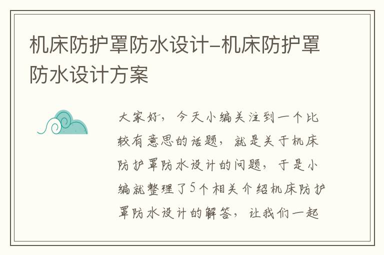 机床防护罩防水设计-机床防护罩防水设计方案