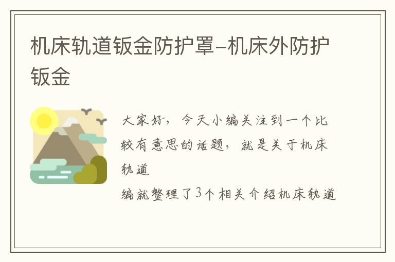 机床轨道钣金防护罩-机床外防护钣金