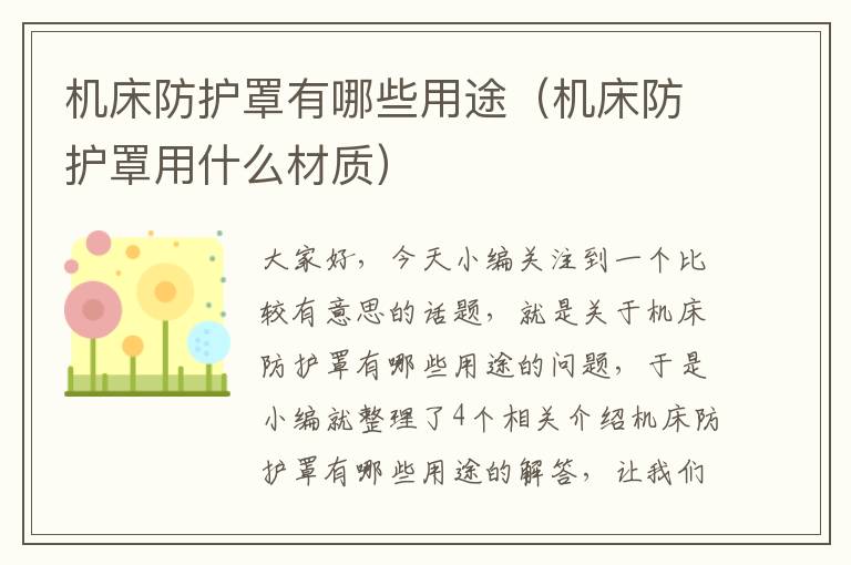 机床防护罩有哪些用途(机床防护罩用什么材质)