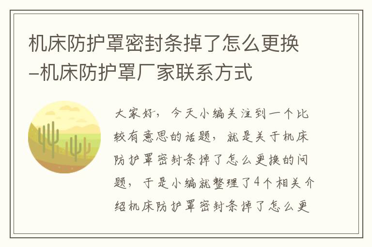 机床防护罩密封条掉了怎么更换-机床防护罩厂家联系方式